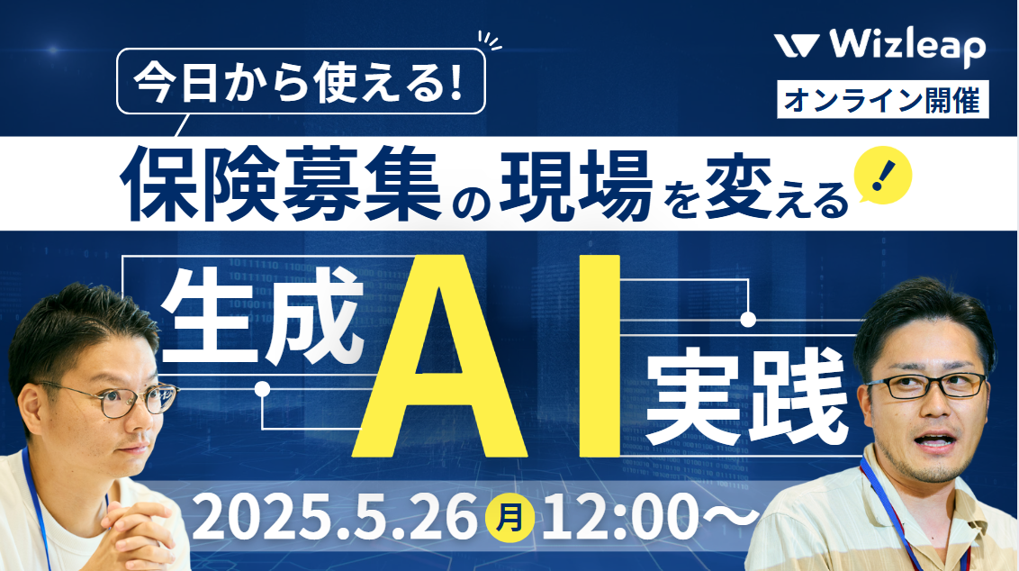 今日から使える！保険募集の現場を変える生成AI実践セミナー
